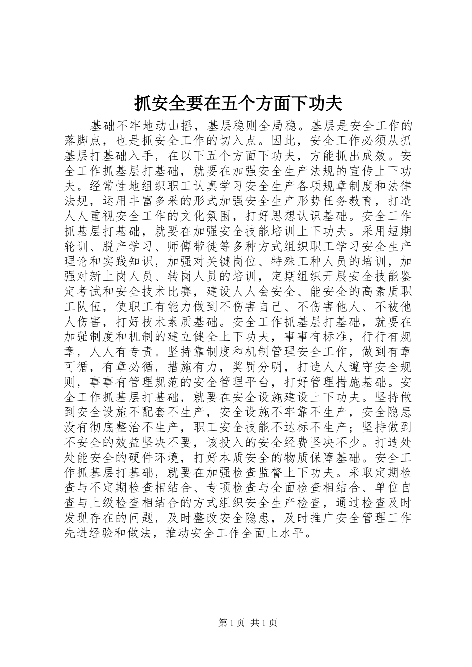 2024年抓安全要在五个方面下功夫_第1页