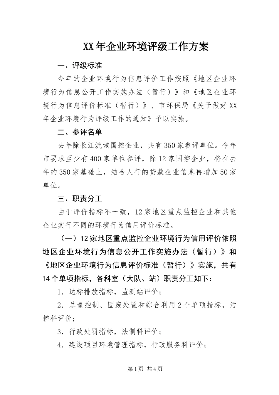 2024年企业环境评级工作方案_第1页