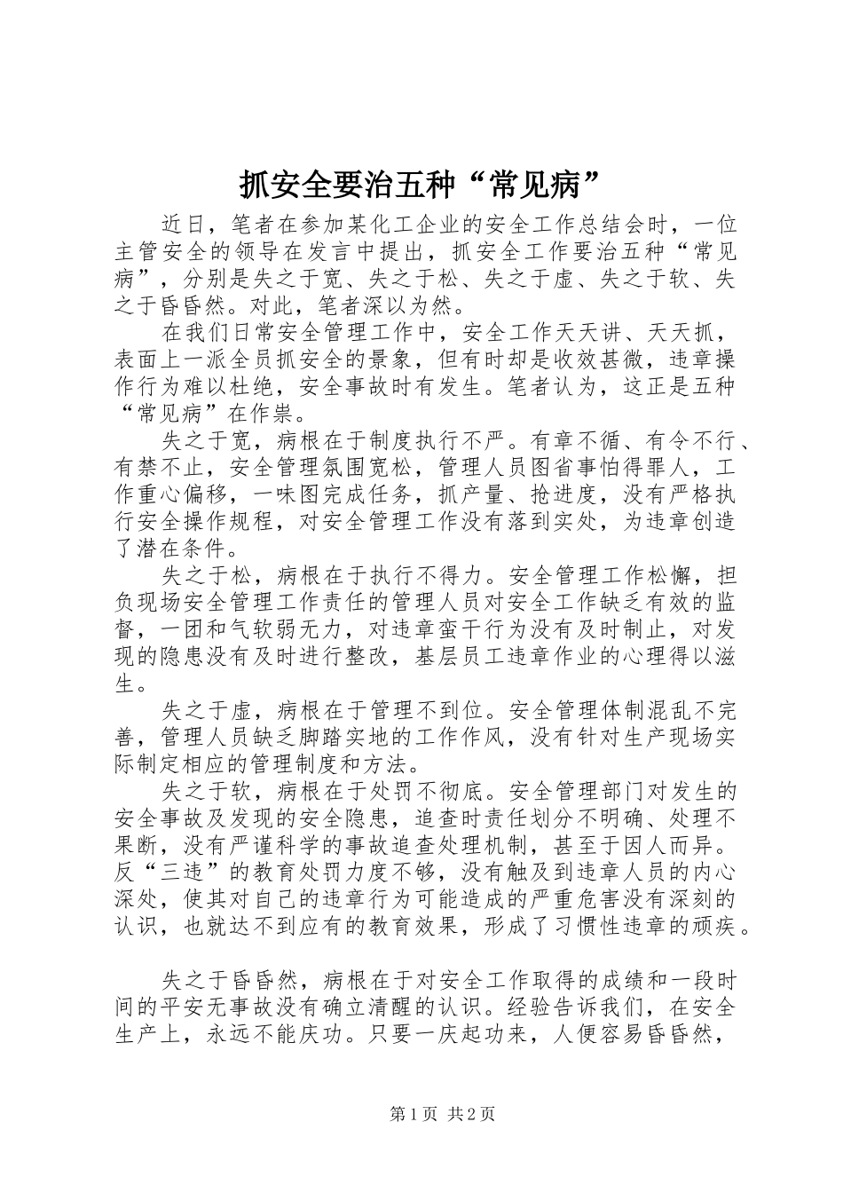 2024年抓安全要治五种常见病_第1页