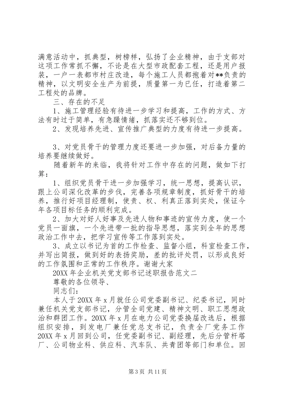 2024年企业机关党支部书记述职报告范文_第3页