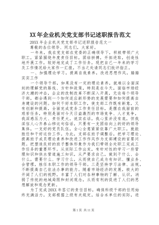 2024年企业机关党支部书记述职报告范文