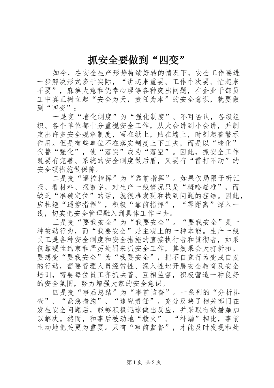 2024年抓安全要做到四变_第1页