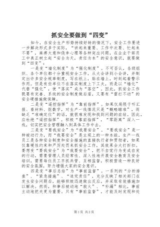 2024年抓安全要做到四变