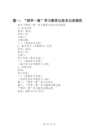 2024年两学一做学习教育记录本记录规范