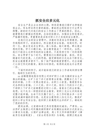2024年抓安全应多元化