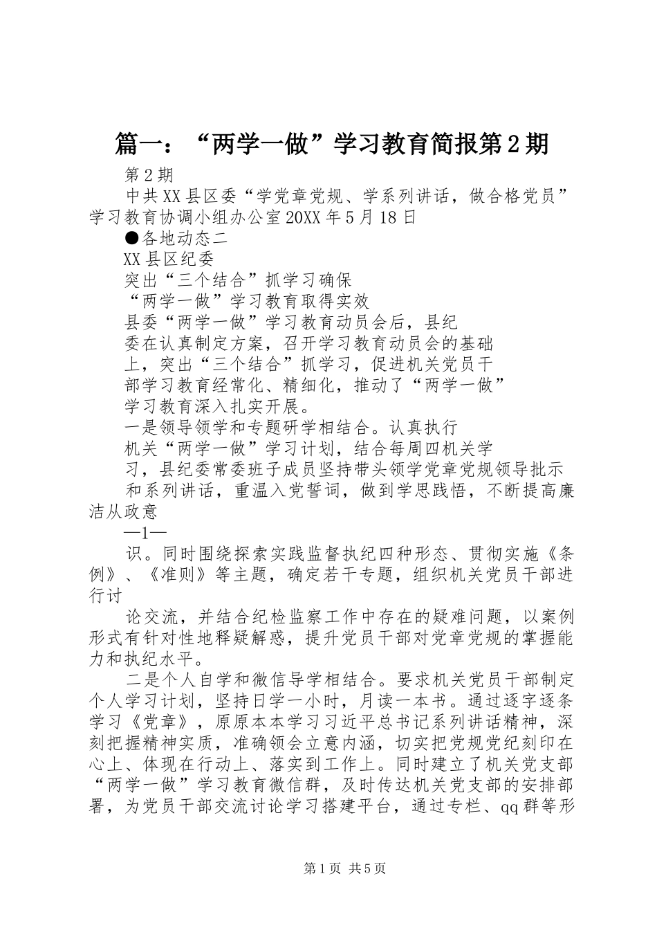 2024年两学一做学习教育简报第期_第1页