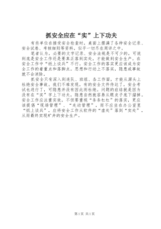 2024年抓安全应在实上下功夫