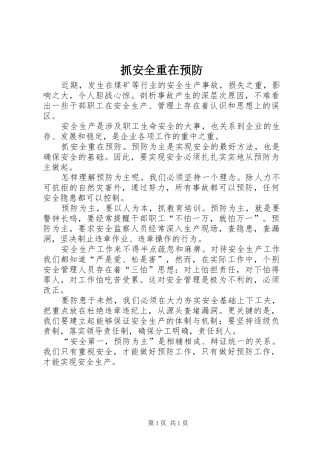2024年抓安全重在预防