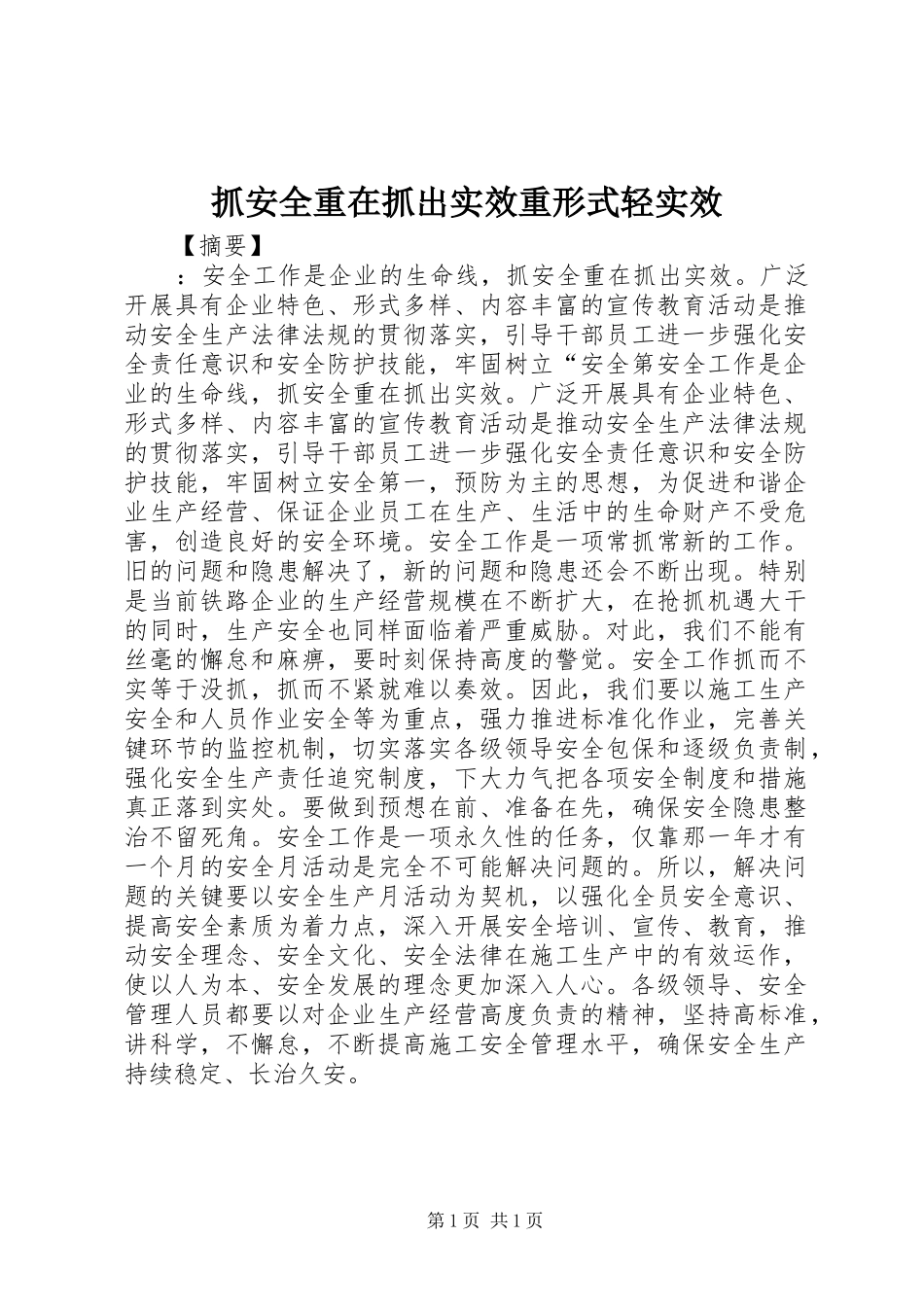 2024年抓安全重在抓出实效重形式轻实效_第1页