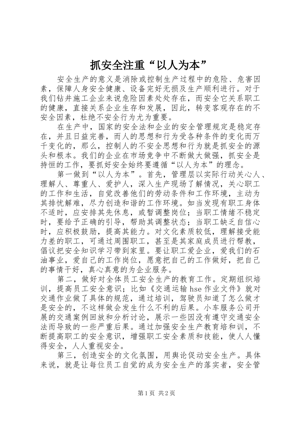 2024年抓安全注重以人为本_第1页
