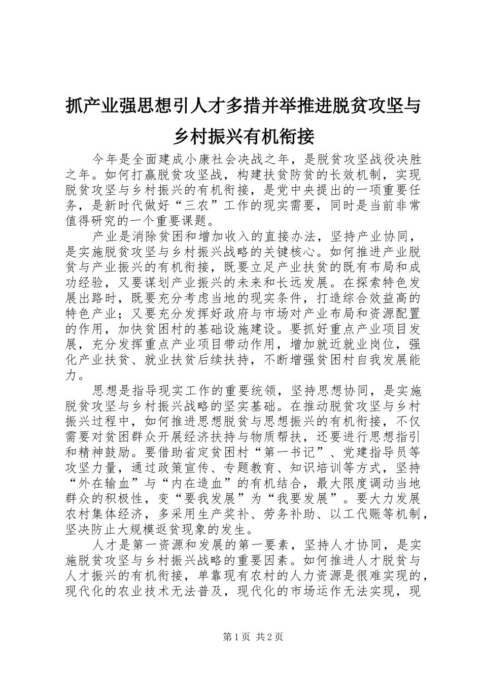 2024年抓产业强思想引人才多措并举推进脱贫攻坚与乡村振兴有机衔接_第1页