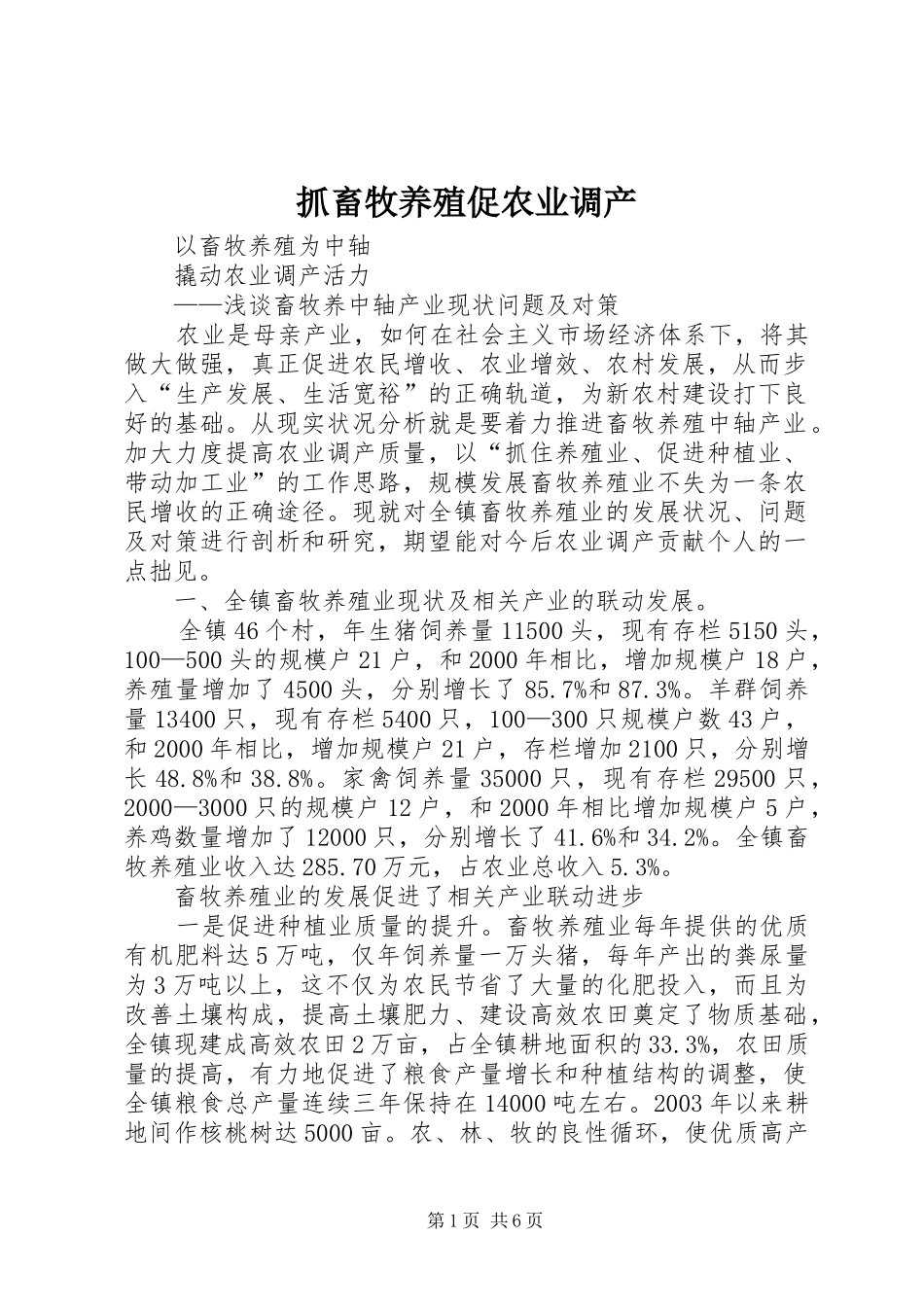 2024年抓畜牧养殖促农业调产_第1页