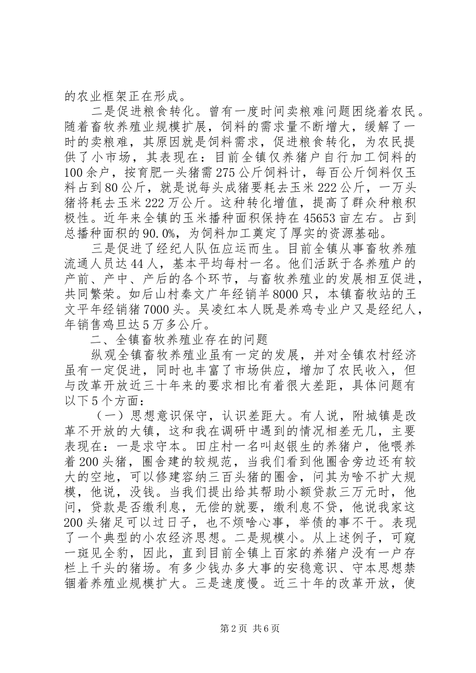 2024年抓畜牧养殖促农业调产_第2页