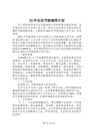 2024年企业节能减排计划