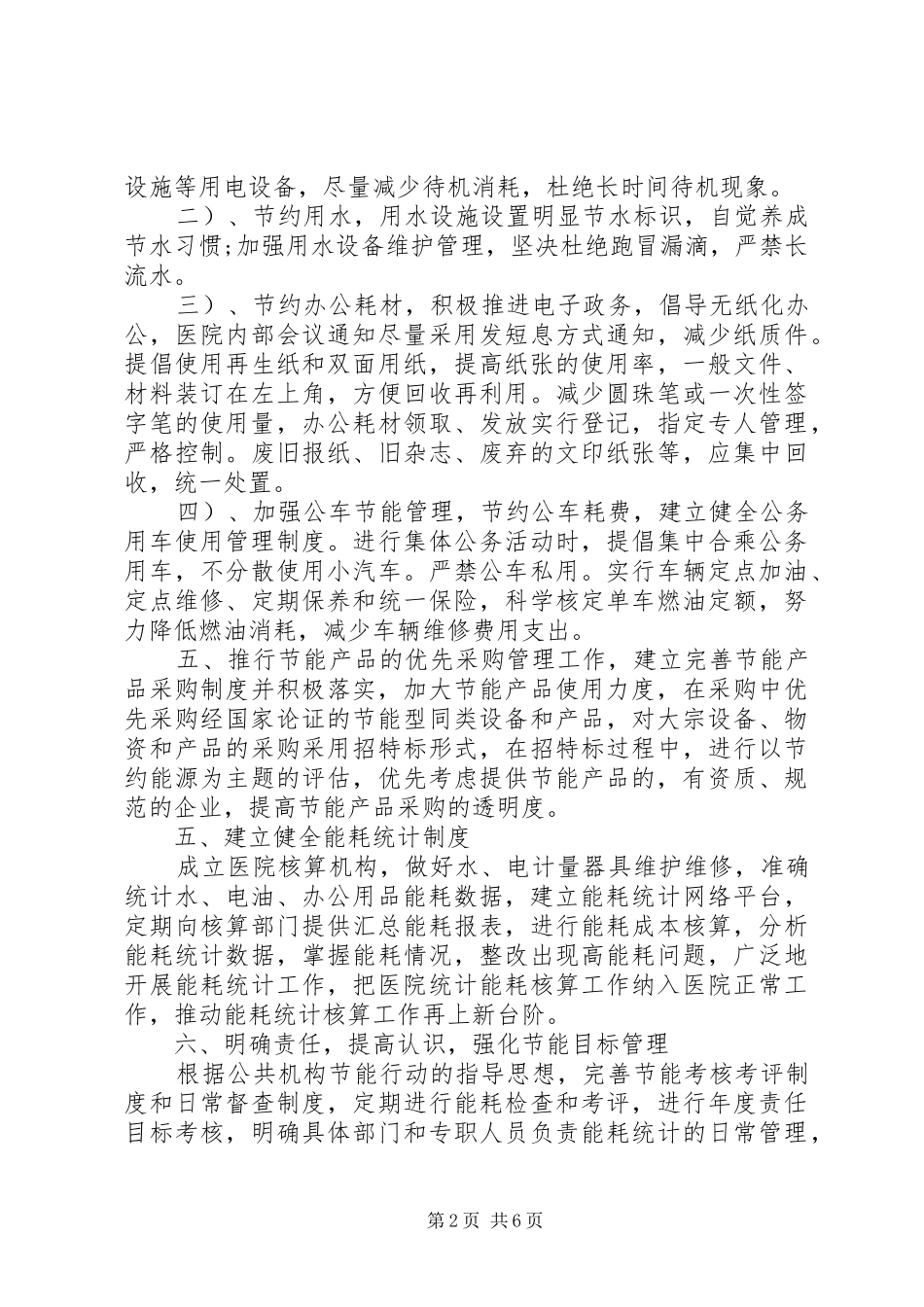 2024年企业节能降耗工作计划_第2页