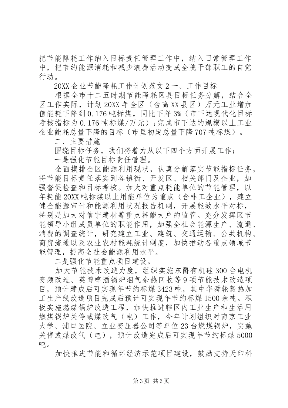 2024年企业节能降耗工作计划_第3页