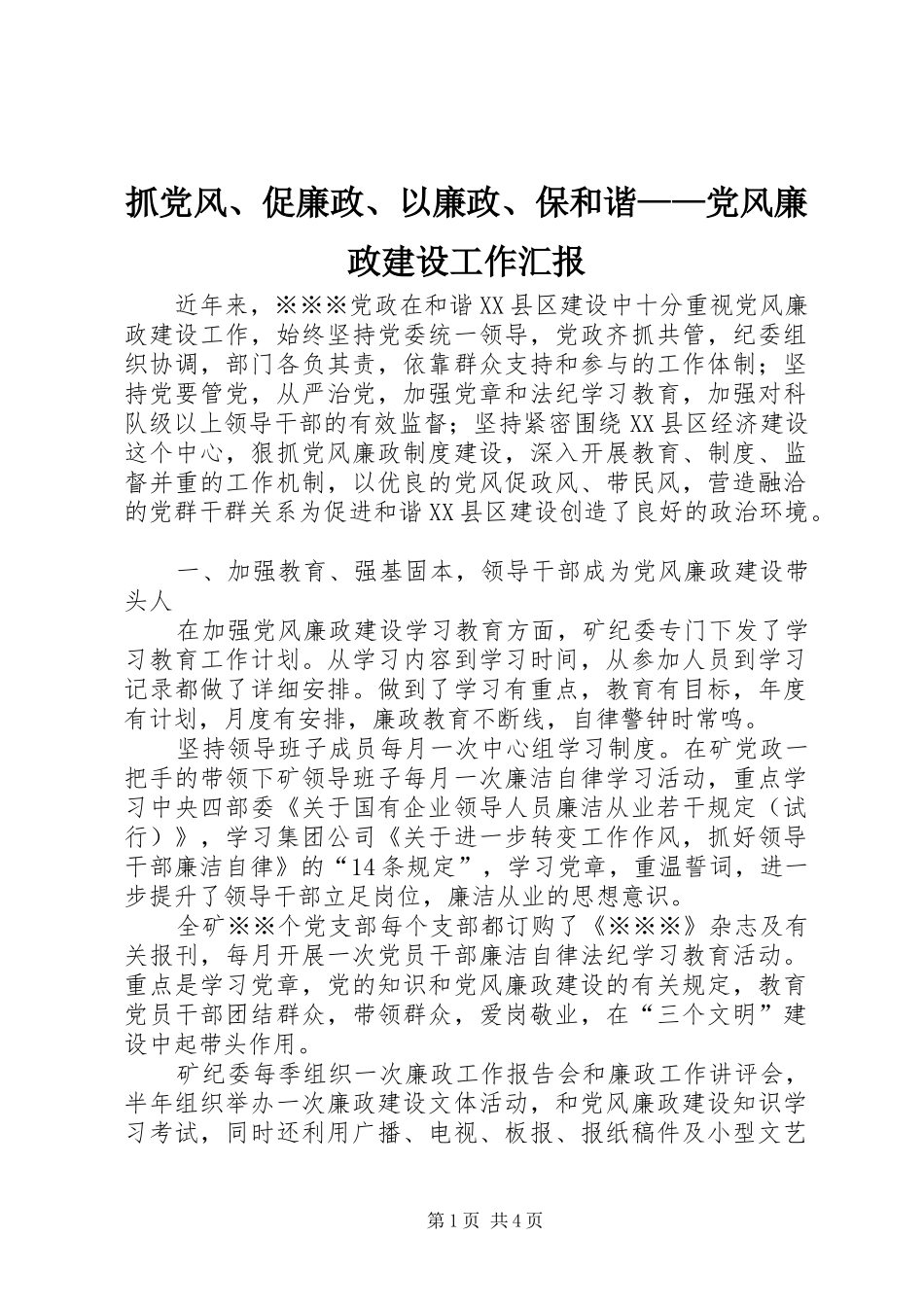 2024年抓党风促廉政以廉政保和谐党风廉政建设工作汇报_第1页