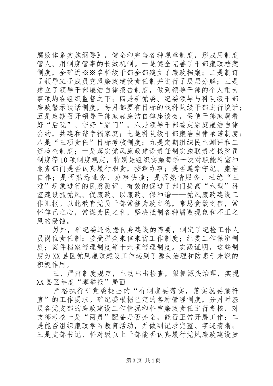 2024年抓党风促廉政以廉政保和谐党风廉政建设工作汇报_第3页