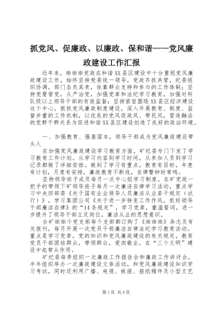2024年抓党风促廉政以廉政保和谐党风廉政建设工作汇报
