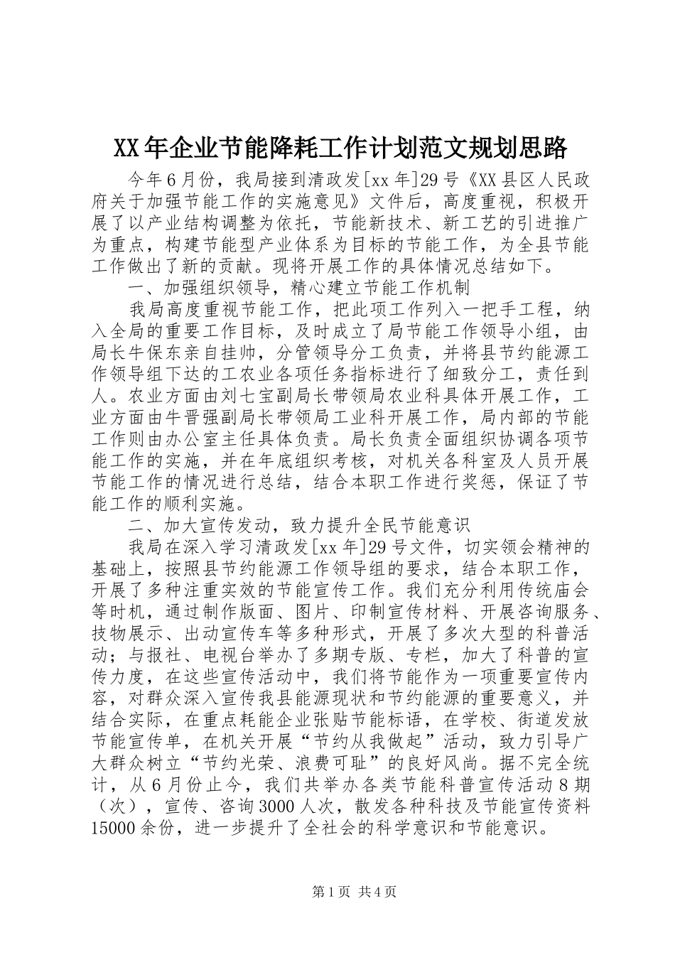 2024年企业节能降耗工作计划范文规划思路_第1页