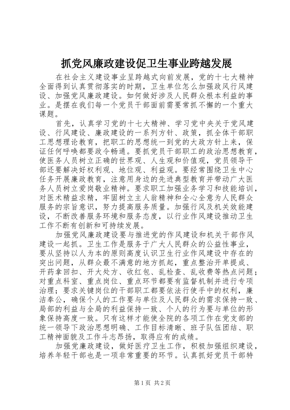 2024年抓党风廉政建设促卫生事业跨越发展_第1页