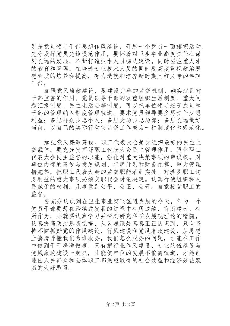 2024年抓党风廉政建设促卫生事业跨越发展_第2页