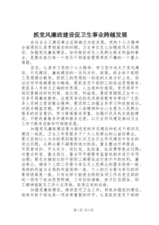 2024年抓党风廉政建设促卫生事业跨越发展