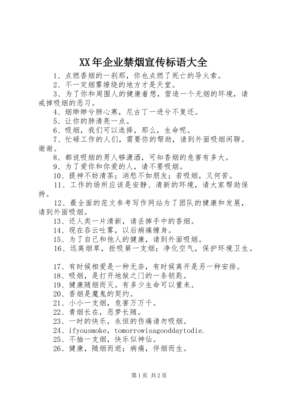 2024年企业禁烟宣传标语大全_第1页