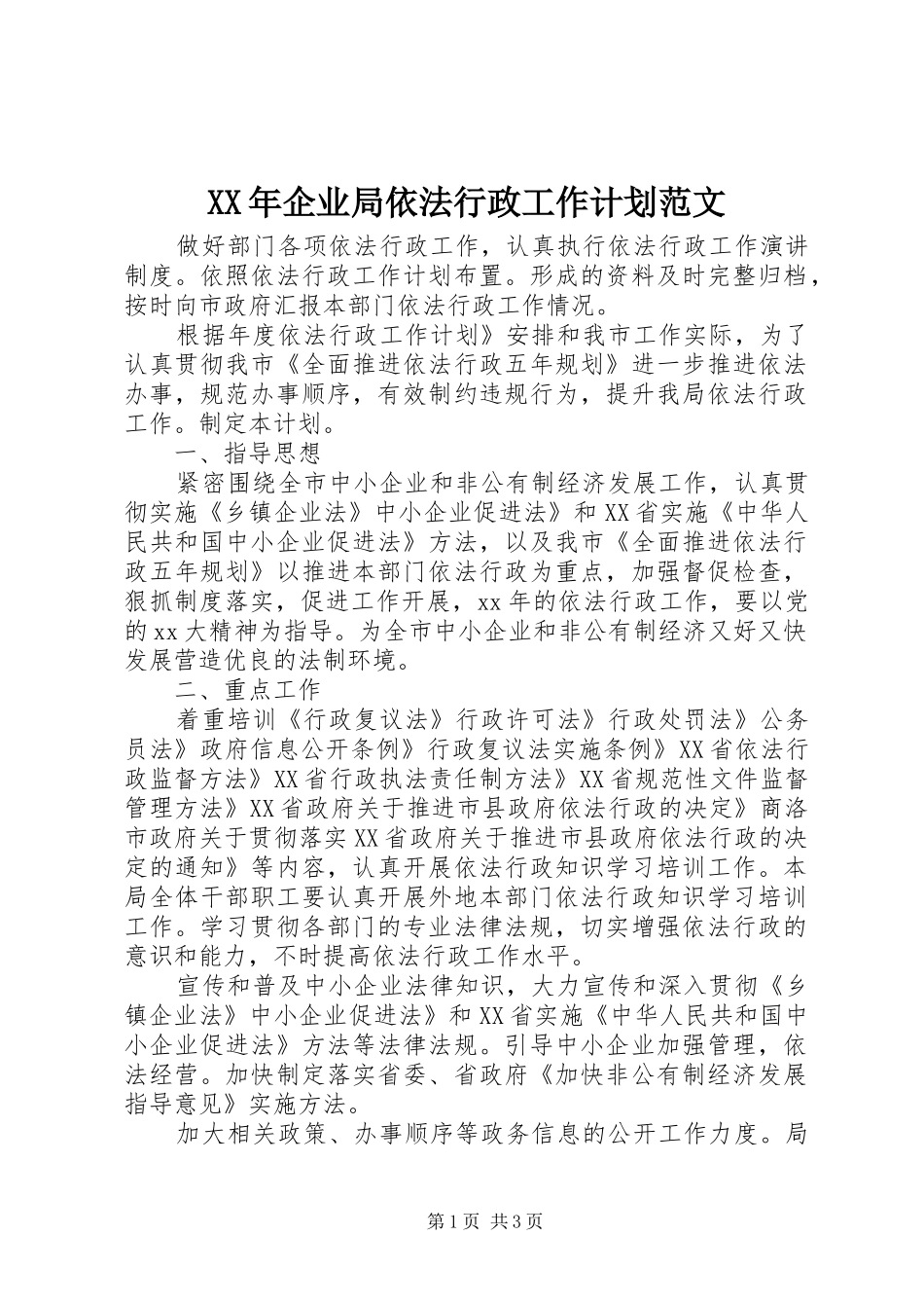 2024年企业局依法行政工作计划范文_第1页