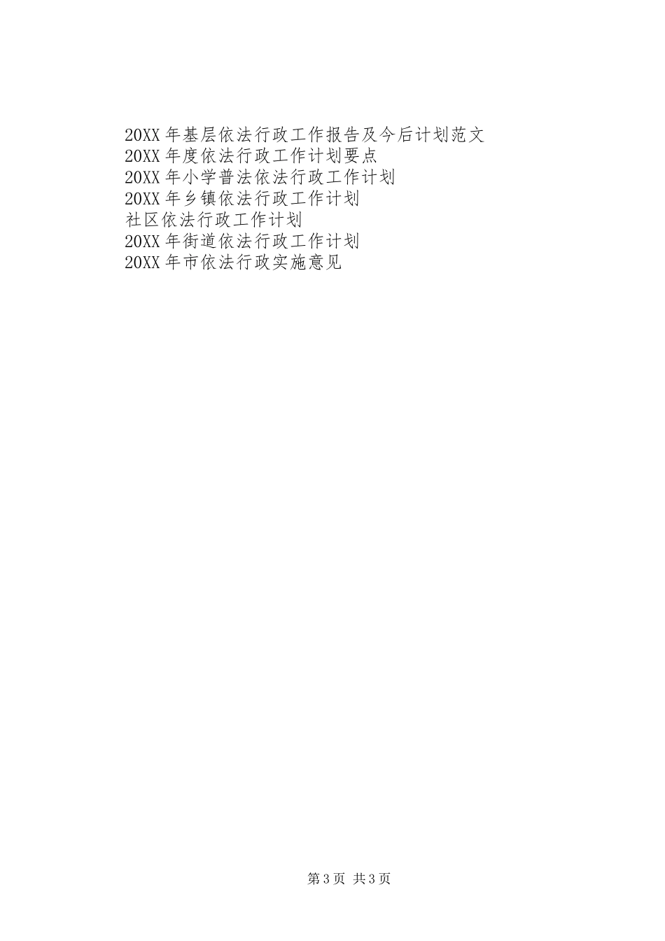 2024年企业局依法行政工作计划范文_第3页