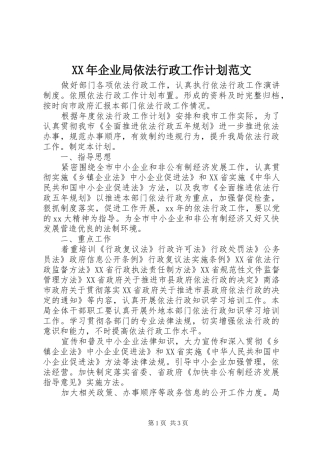 2024年企业局依法行政工作计划范文