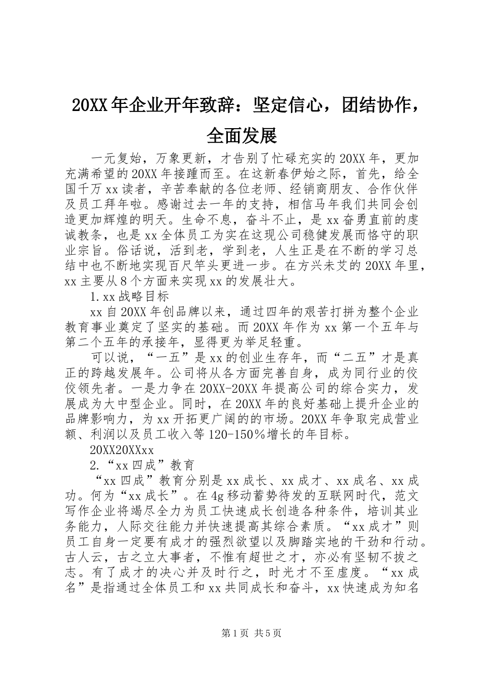 2024年企业开年致辞坚定信心，团结协作，全面发展_第1页