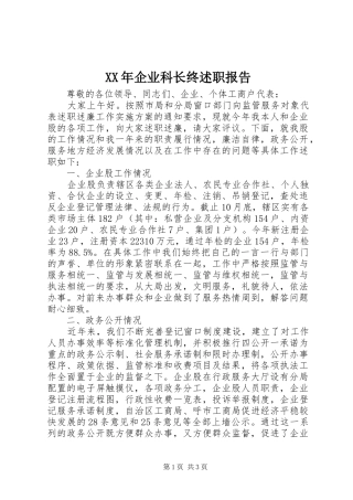 2024年企业科长终述职报告