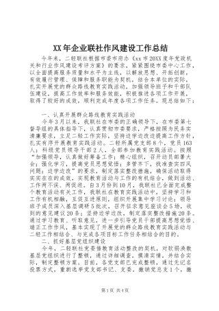2024年企业联社作风建设工作总结