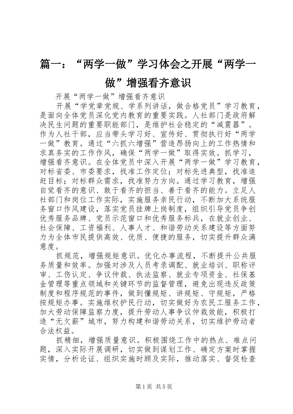 2024年两学一做学习体会之开展两学一做增强看齐意识_第1页