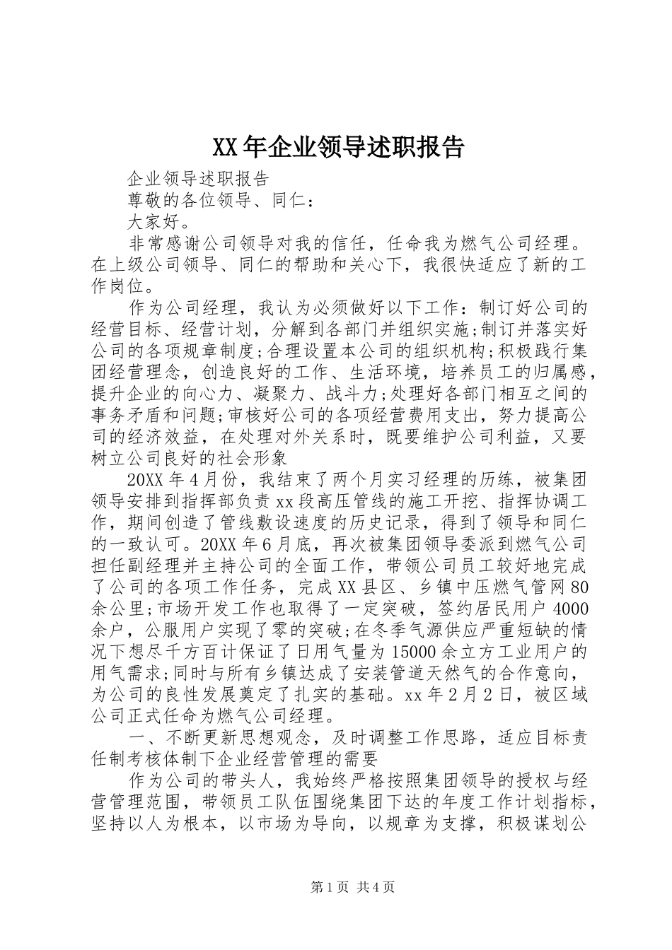 2024年企业领导述职报告_第1页