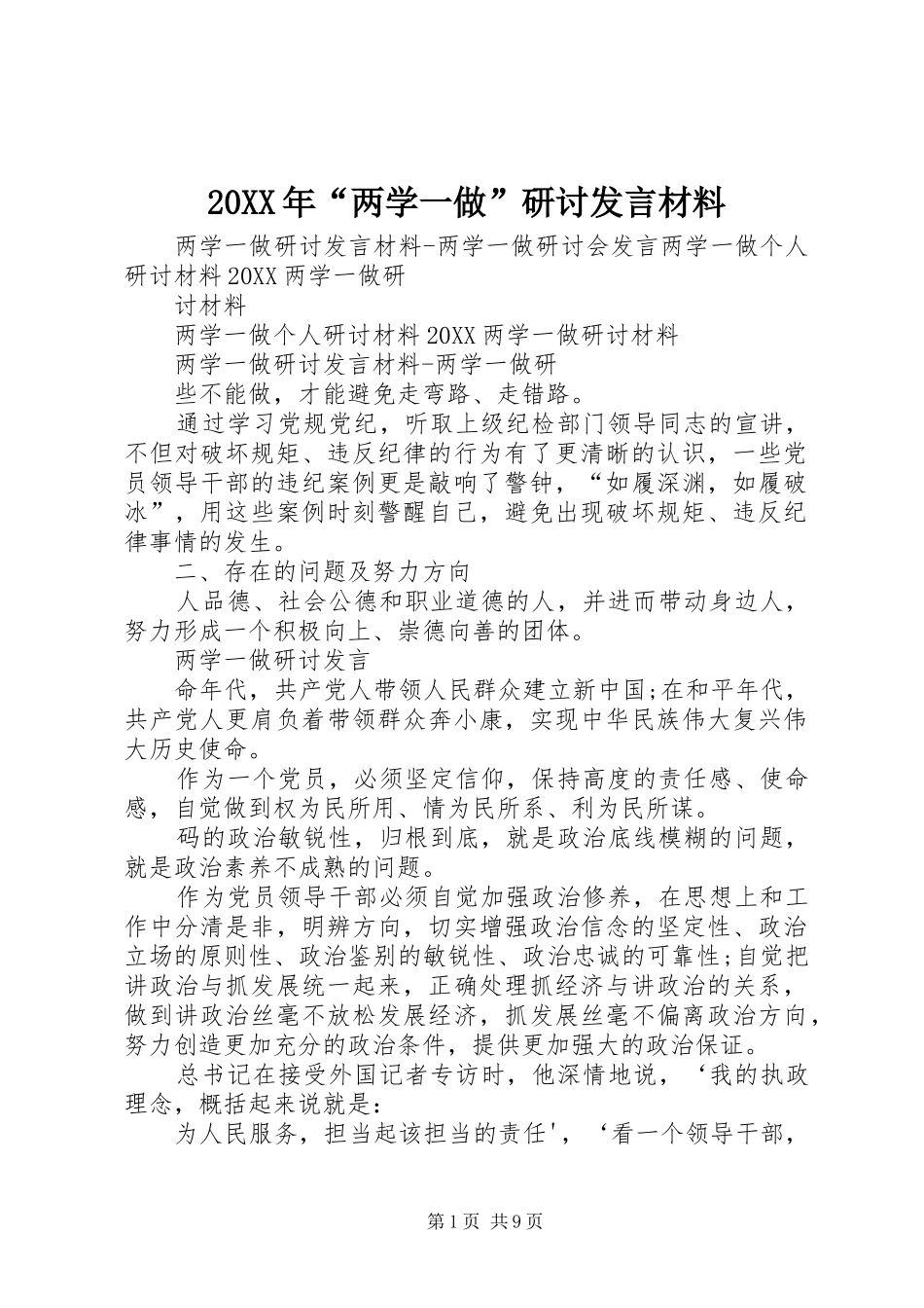 2024年两学一做研讨讲话材料_第1页