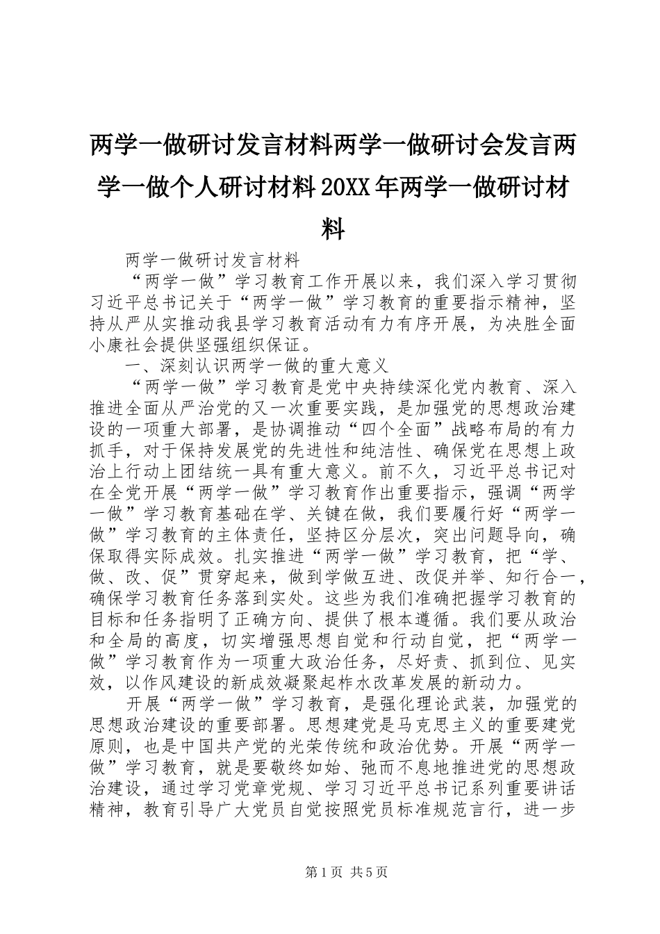 2024年两学一做研讨讲话材料两学一做研讨会讲话两学一做个人研讨材料两学一做研讨材料_第1页