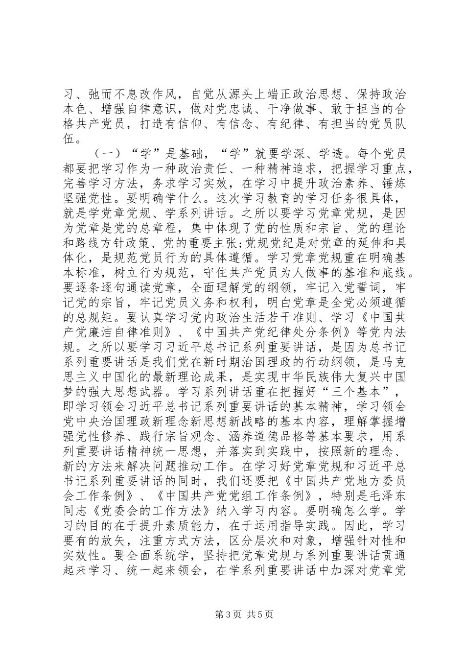 2024年两学一做研讨讲话材料两学一做研讨会讲话两学一做个人研讨材料两学一做研讨材料_第3页