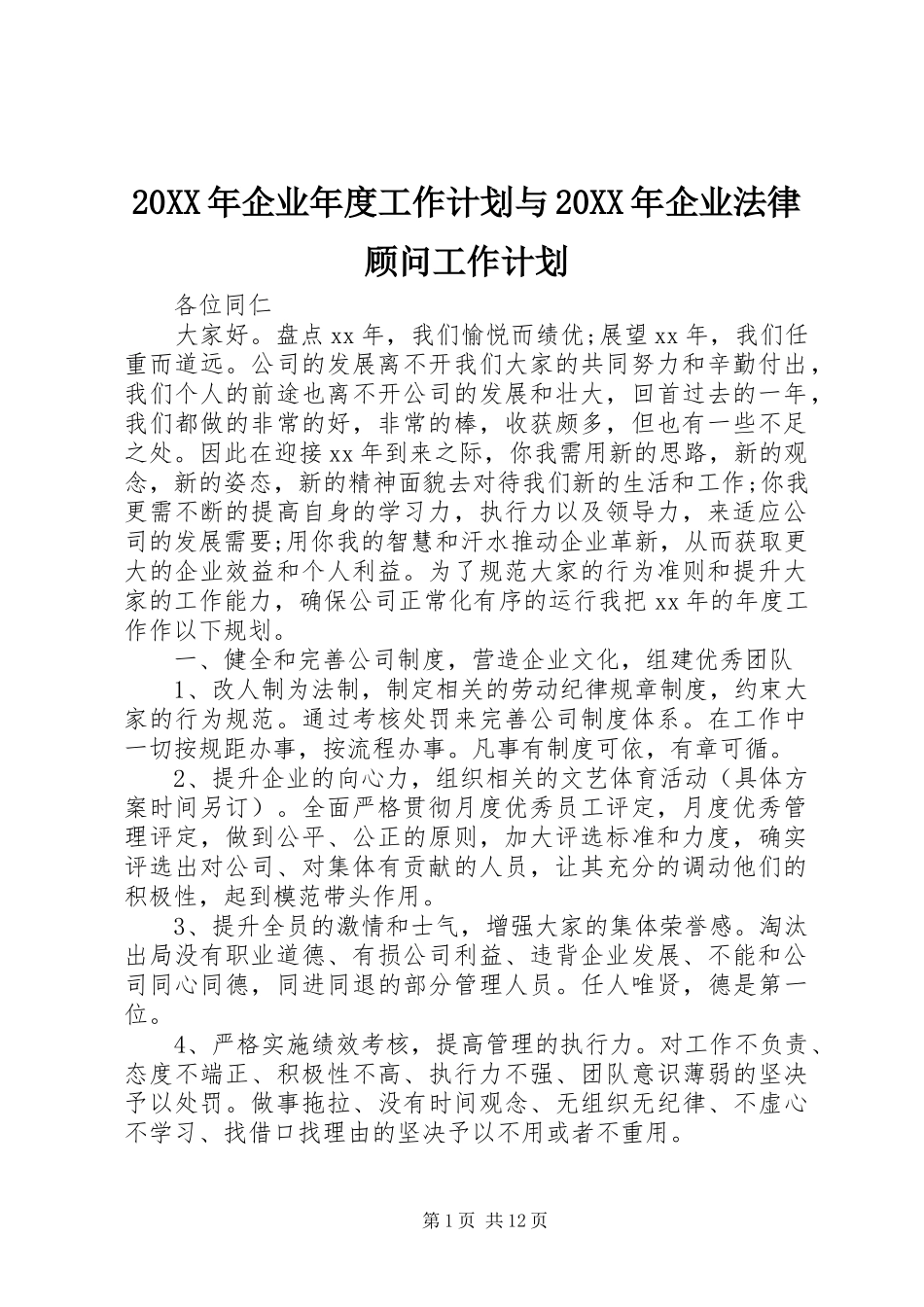 2024年企业年度工作计划与企业法律顾问工作计划_第1页