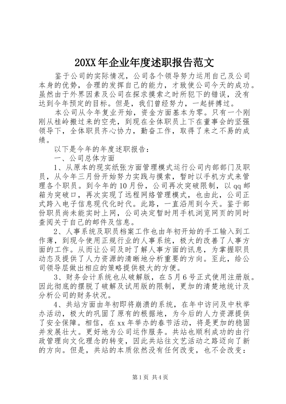 2024年企业年度述职报告范文_第1页