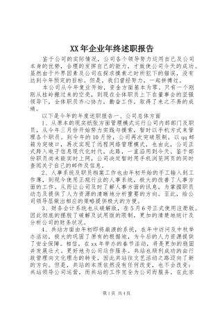 2024年企业年终述职报告