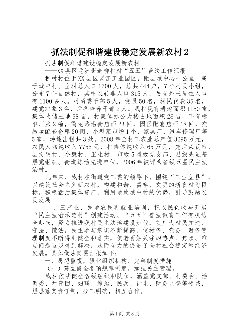 2024年抓法制促和谐建设稳定发展新农村_第1页