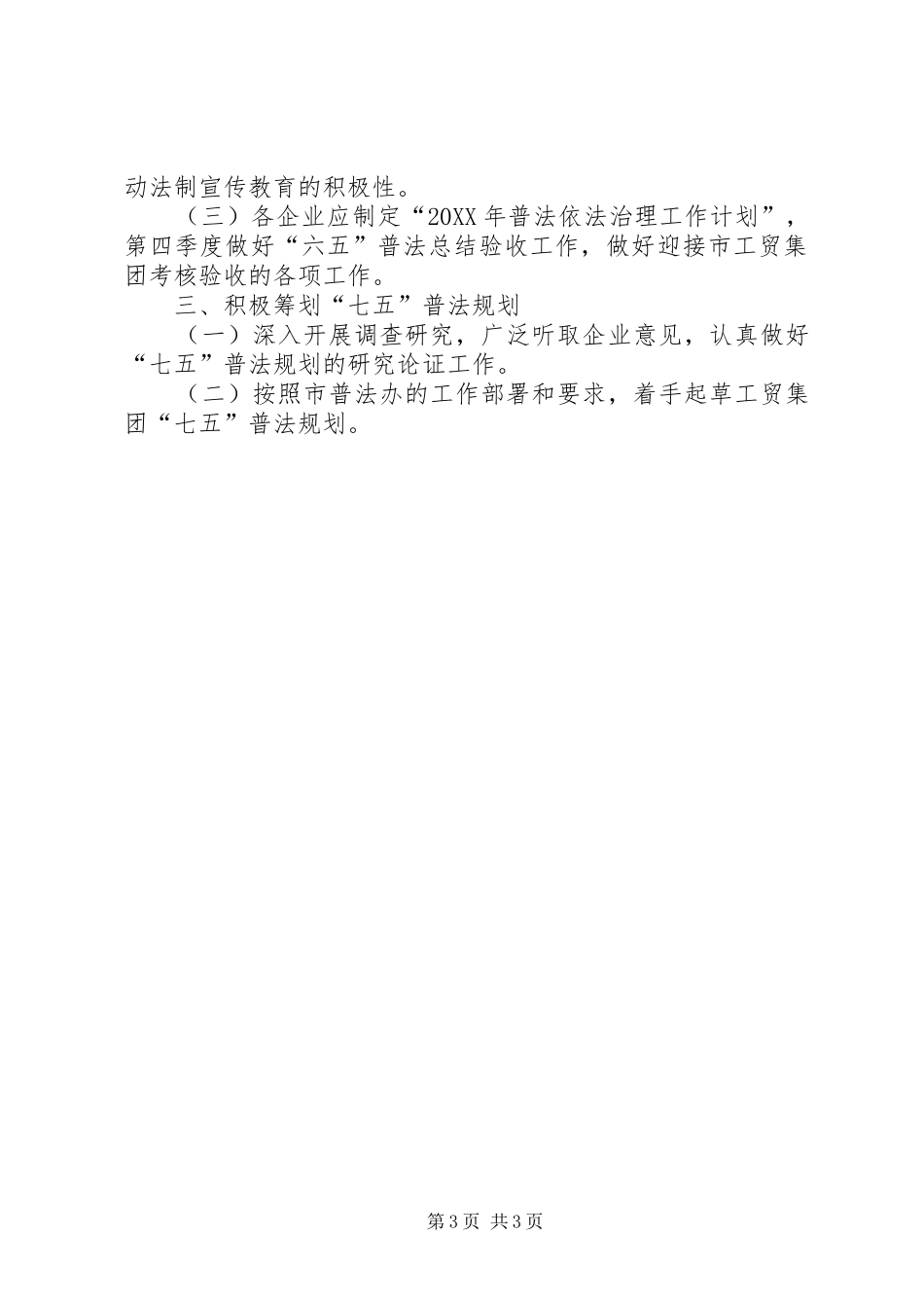 2024年企业普法教育依法治理工作计划_第3页