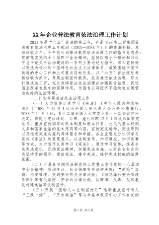 2024年企业普法教育依法治理工作计划
