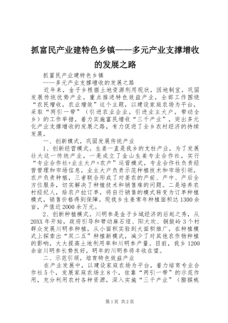 2024年抓富民产业建特色乡镇多元产业支撑增收的发展之路