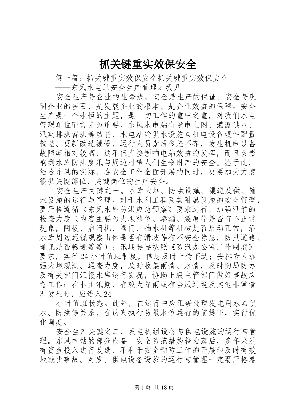 2024年抓关键重实效保安全_第1页