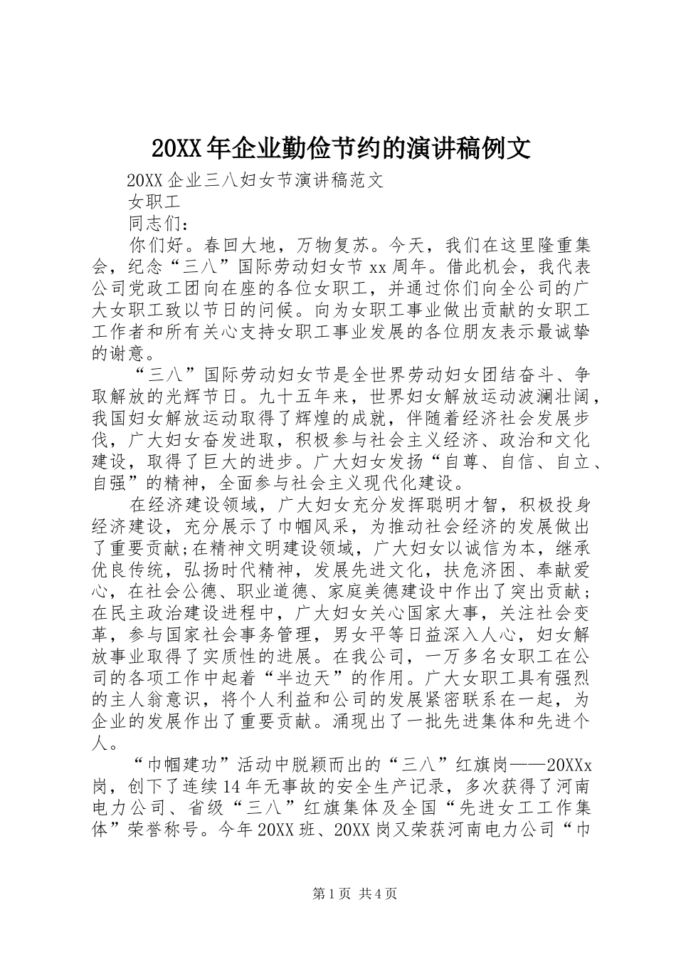 2024年企业勤俭节约的演讲稿例文_第1页