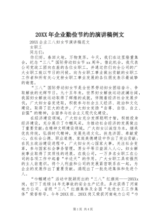 2024年企业勤俭节约的演讲稿例文