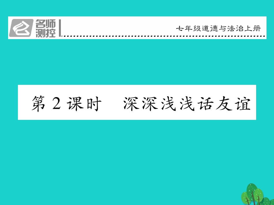 七年级政治上册 第二单元 第四课 友谊与成长同行（第2课时 深深浅浅话友谊）课件 新人教版（道德与法治）-新人教级上册政治课件_第1页